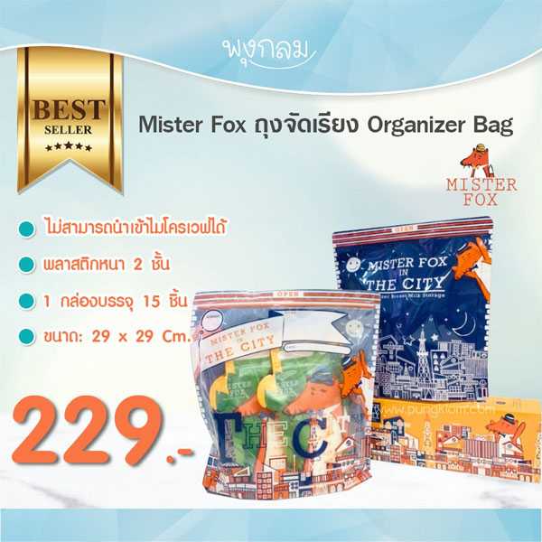 MISTER FOX  ถุงจัดเรียง Organizer Bag (15 pcs) (29x29 cm)