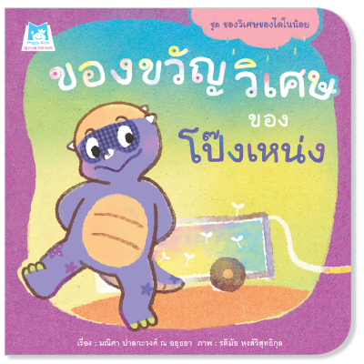 Plan for Kids หนังสือเด็ก เรื่อง ของขวัญวิเศษของโป๊งเหน่ง (ปกอ่อน) #ของวิเศษของไดโนน้อย 1129001