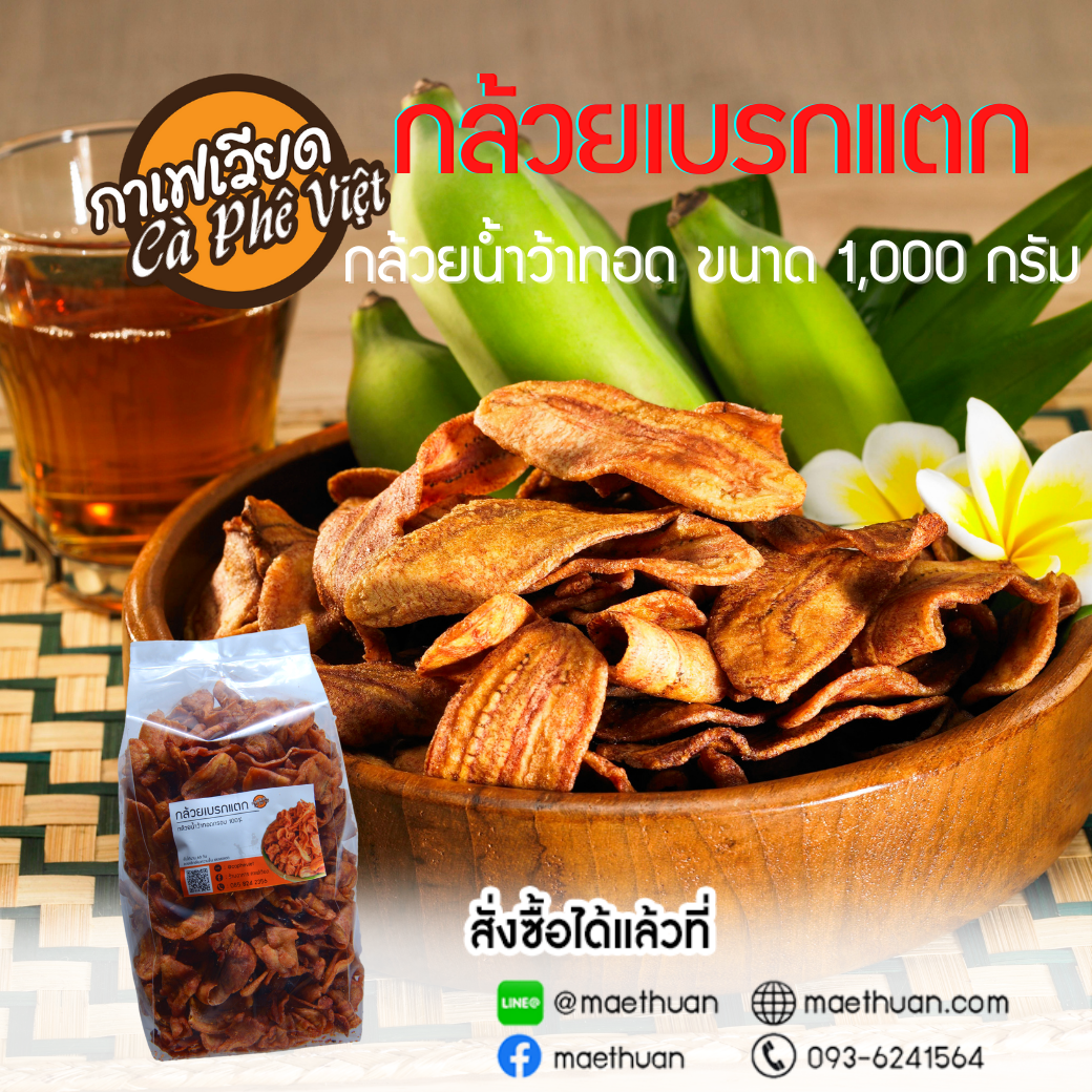กล้วยเบรกแตก ขนาด 1 กิโลกรัม