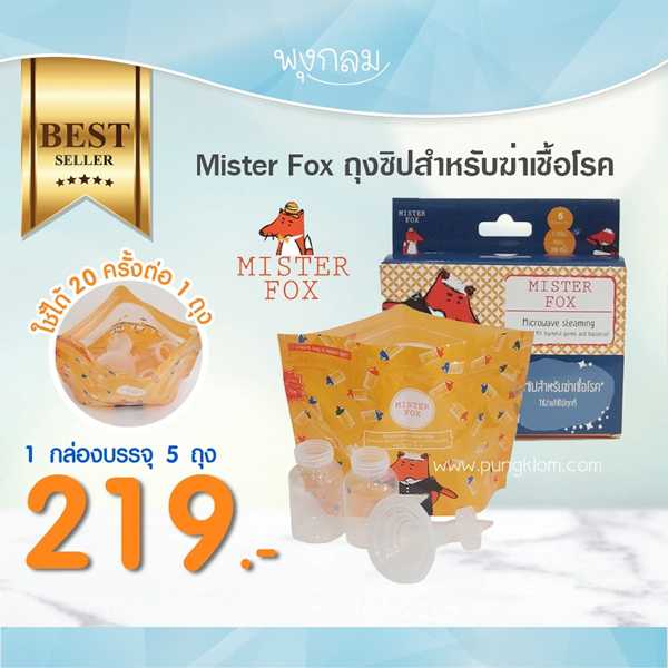 ขายดี MISTER FOX  ถุงซิปสำหรับฆ่าเชื้อโรค