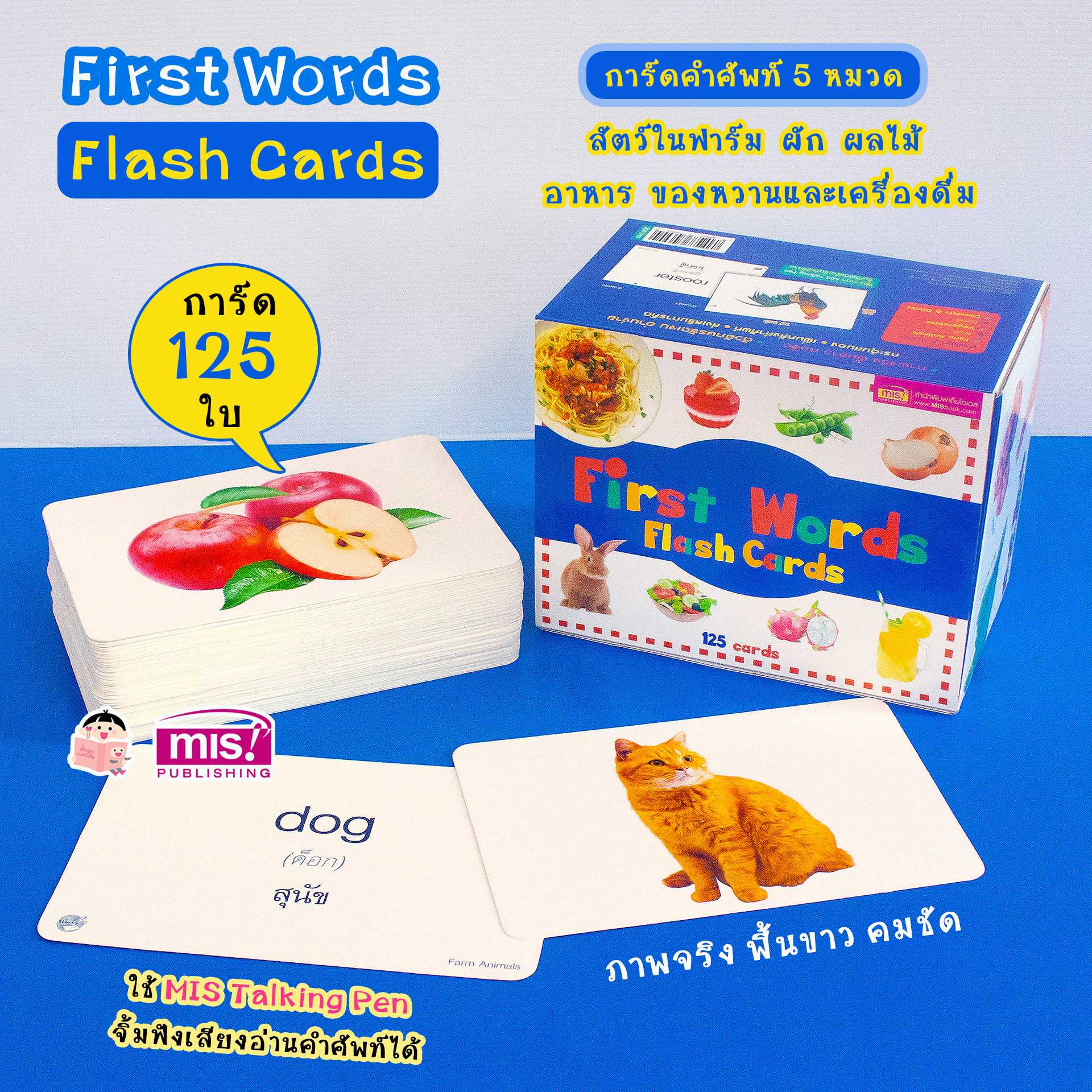 First Words Flash Cards การ์ดคำศัพท์ 5 หมวด 125 ใบ