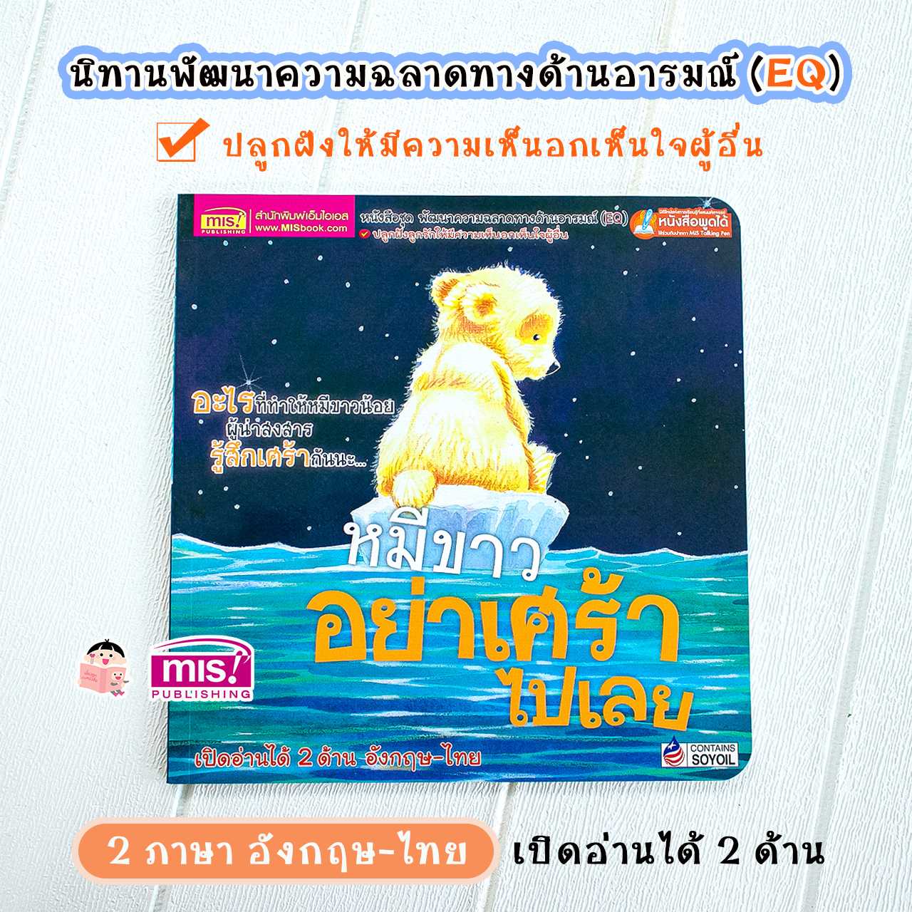 หนังสือนิทาน 2 ภาษา หมีขาวอย่าเศร้าไปเลย พัฒนาความฉลาดด้านอารมณ์ (EQ)