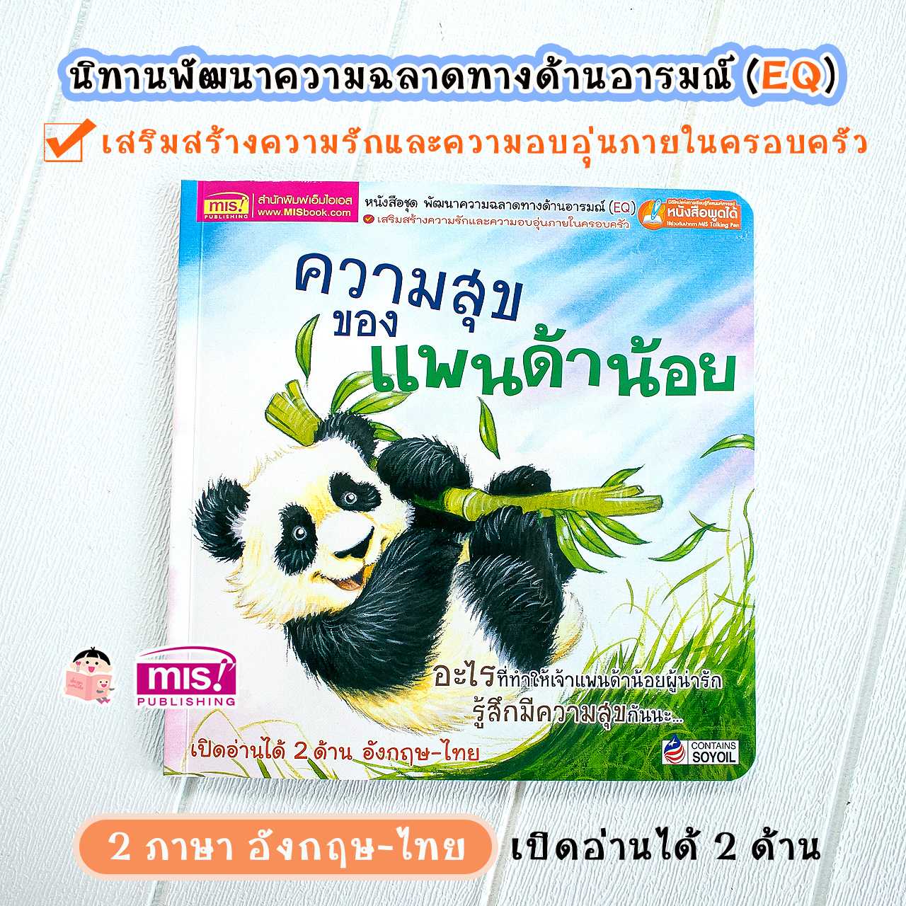 หนังสือนิทาน 2 ภาษา ความสุขของแพนด้าน้อย พัฒนาความฉลาดด้านอารมณ์ (EQ)
