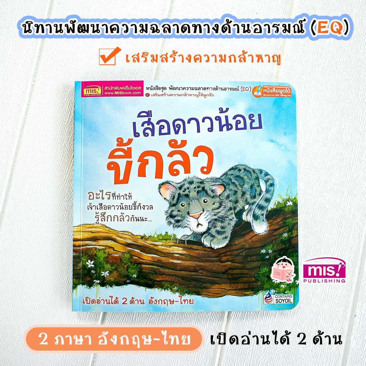หนังสือนิทาน 2 ภาษา เสือดาวน้อย ขี้กลัว พัฒนาความฉลาดด้านอารมณ์ (EQ)