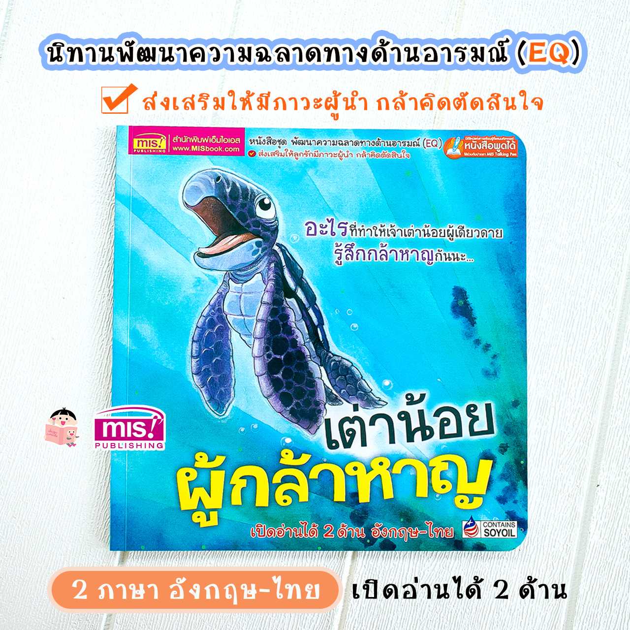 หนังสือนิทาน 2 ภาษา เต่าน้อย ผู้กล้าหาญ พัฒนาความฉลาดด้านอารมณ์ (EQ)
