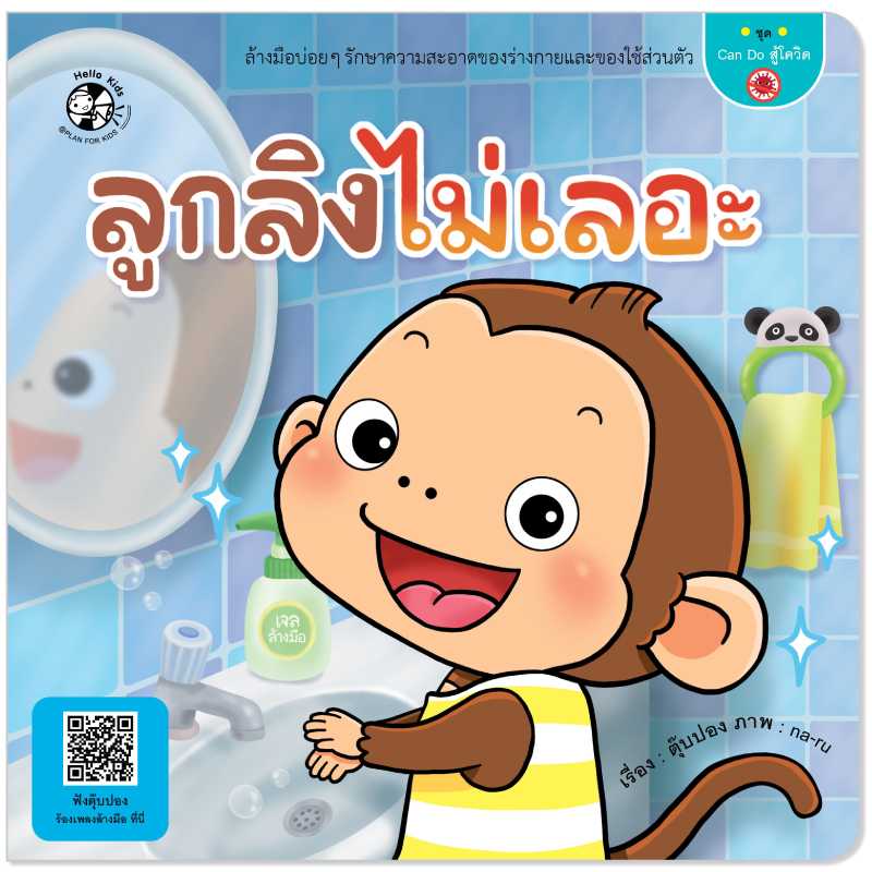 Plan for Kids หนังสือเด็ก เรื่อง ลูกลิงไม่เลอะ (ปกอ่อน) #Can do สู้โควิด 1544501