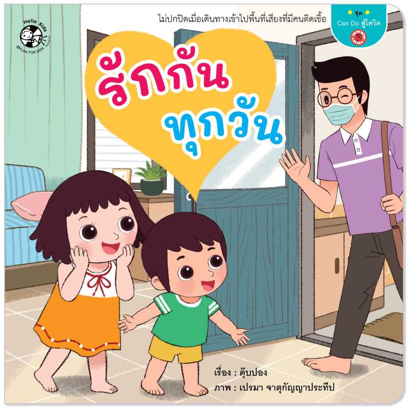 Plan for Kids หนังสือเด็ก เรื่อง รักกันทุกวัน (ปกอ่อน) #Can do สู้โควิด 1544401