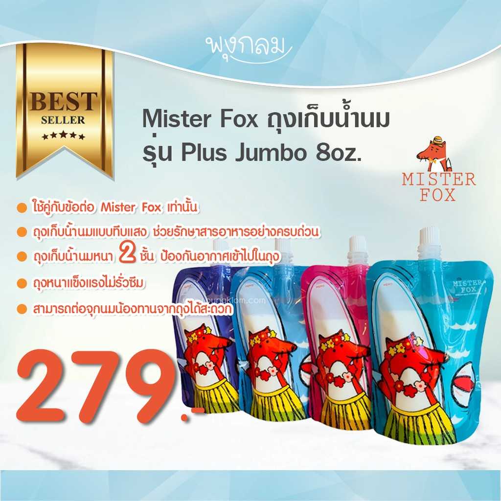 MISTER FOX  ถุงเก็บน้ำนม รุ่น​ Mister fox Plus 8 ออนซ์ บรรจุ 20 ถุง
