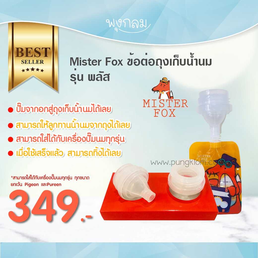 MISTER FOX ข้อต่อถุงเก็บน้ำนม รุ่น Mister Fox Plus