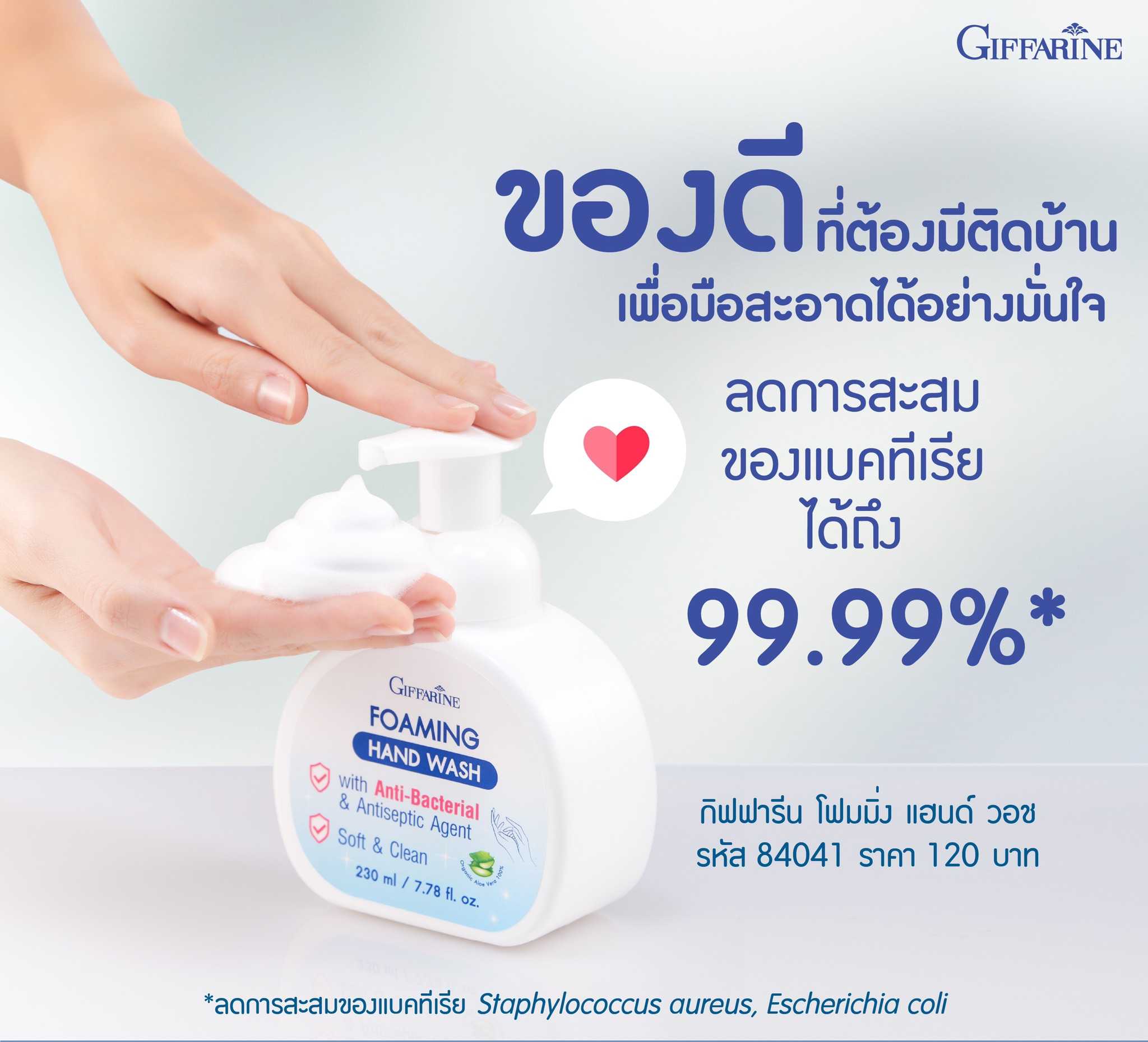 กิฟฟารีน โฟมมิ่ง แฮนด์ วอช Foaming Hand Wash โฟมล้างมือลดการสะสมของแบคทีเรีย 99.99%