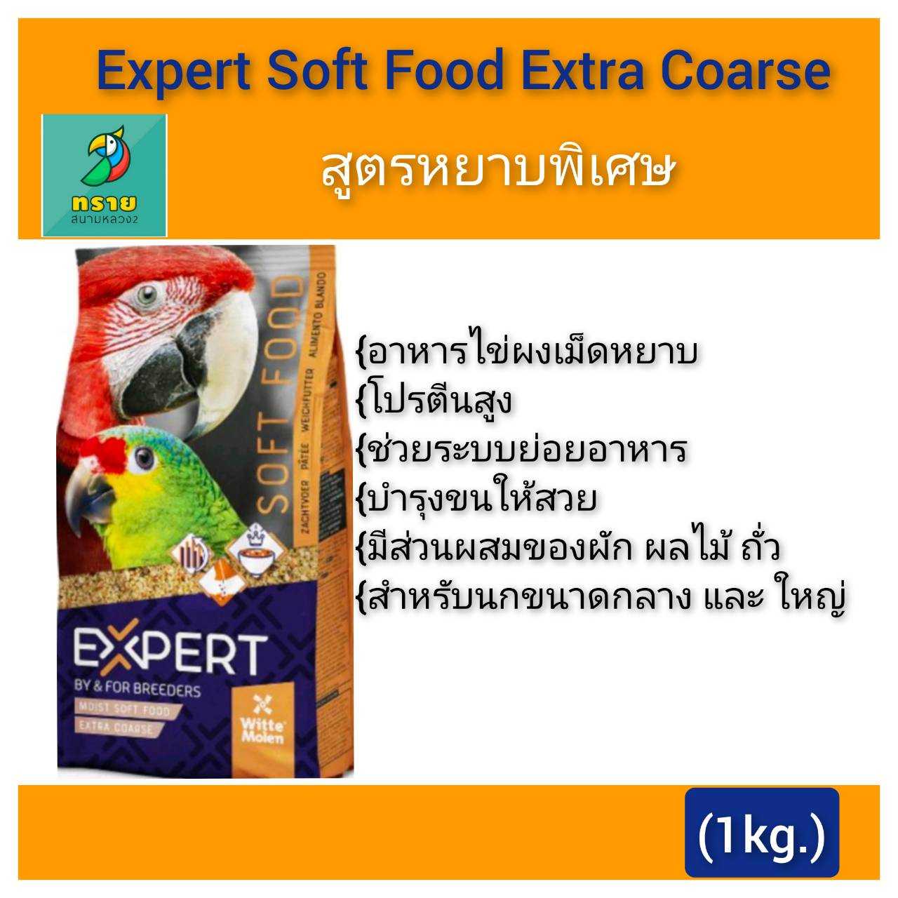 Expert Soft Food Extra Coarse อาหารไข่ผงเม็ดหยาบ (1 kg.)