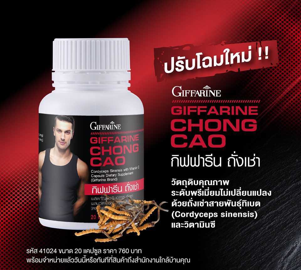 ถังเช่า กิฟฟารีน  Chong Cao เพิ่มความแข็งแรง ชะลอวัย เสริมสมรรถภาพท่านชาย