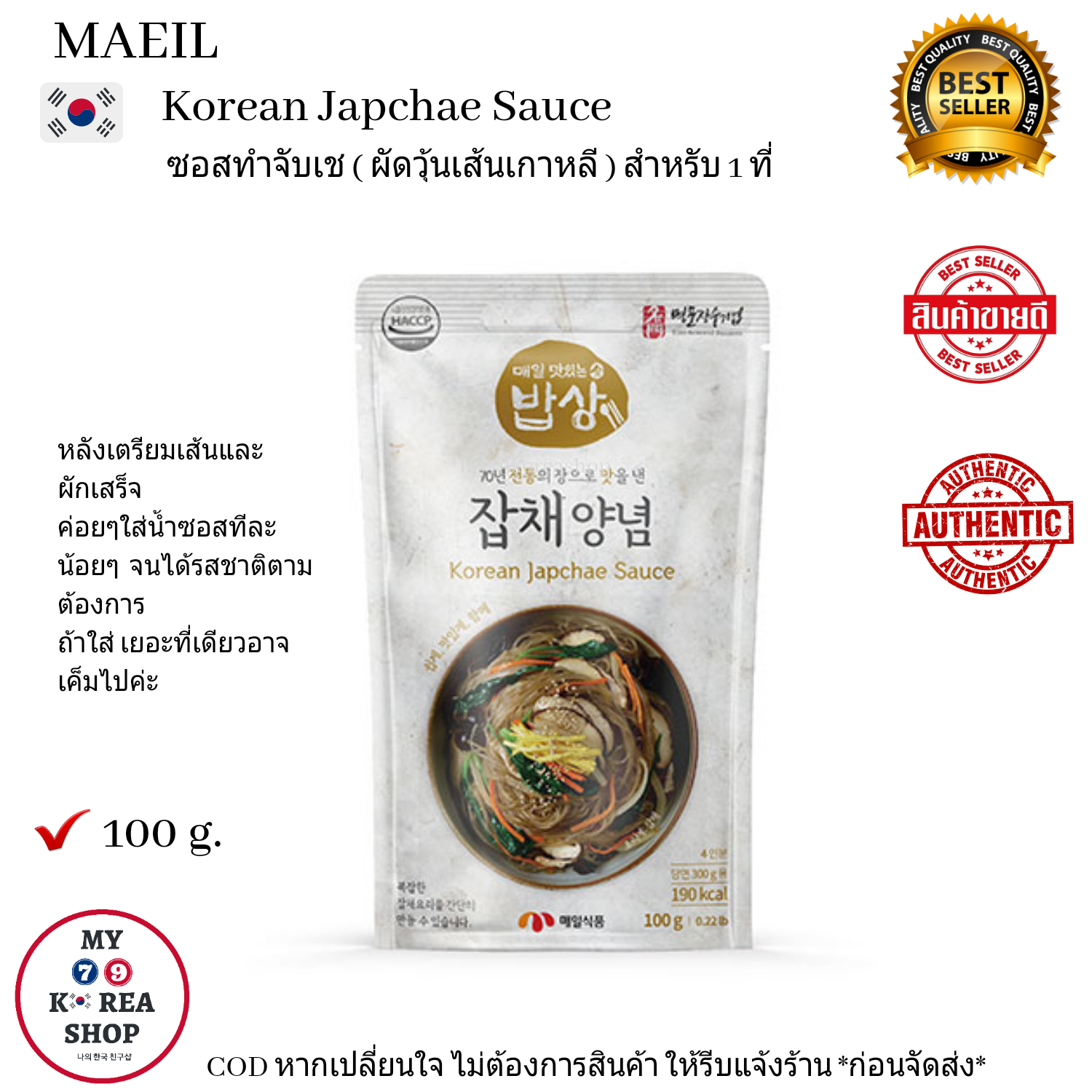 Korean Japchae Sauce 100 g. ซอสทำจับเช สำหรับ 1 ที่ ตรา แมอิล 매일 맛있는밥상 잡채양념