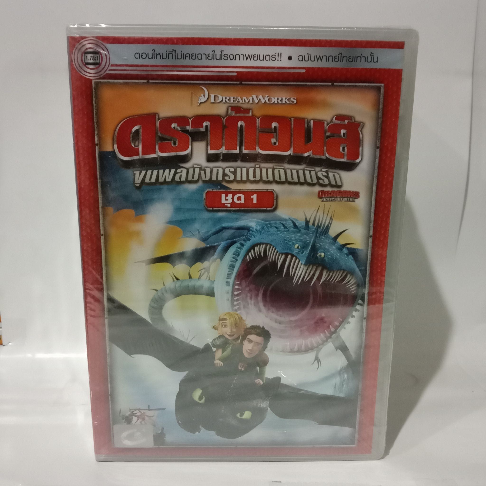 Media Play Dragons: Riders Of Berk Vol.1-7/ ดราก้อนส์: ขุนพลมังกรแผ่นดินเบิร์ก ชุด 1-7