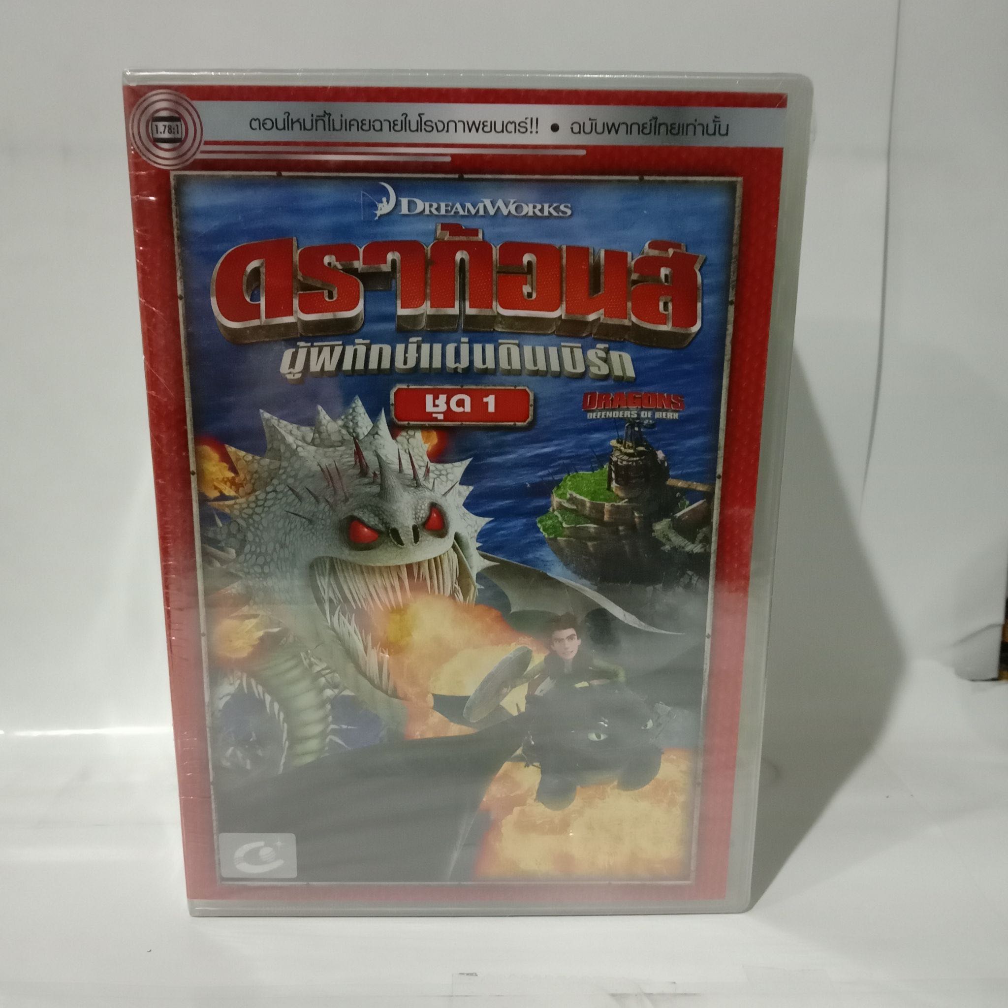 Media Play Dragons: Defenders Of Berk Vol.1-7/ ดราก้อนส์: ผู้พิทักษ์แผ่นดินเบิร์ก ชุด 1-7 (DVD