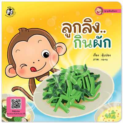 Plan for Kids หนังสือเด็ก เรื่อง ลูกลิงกินผัก (ปกอ่อน) #ลูกลิงแข็งแรง 1537401
