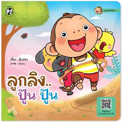 Plan for Kids หนังสือเด็ก เรื่อง ลูกลิง ปู๊น ปู๊น (ปกอ่อน) #ลูกลิงแข็งแรง 1537601