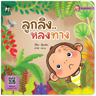 Plan for Kids หนังสือเด็ก เรื่อง ลูกลิงหลงทาง (ปกอ่อน) #ลูกลิงแข็งแรง 1537701