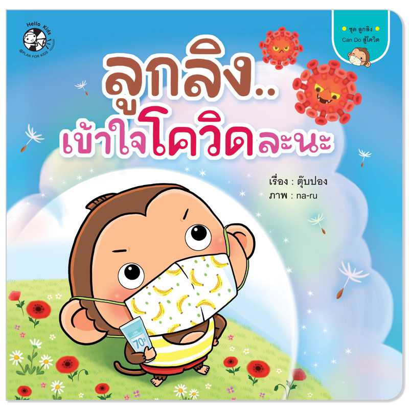 Plan for Kids หนังสือเด็ก เรื่อง ลูกลิงเข้าใจโควิดละนะ (ปกอ่อน) #ลูกลิง Can Do สู้โควิด 1540201