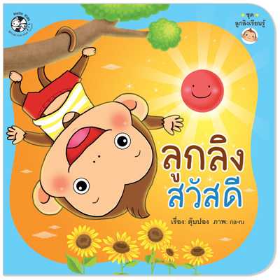 Plan for Kids หนังสือเด็ก เรื่อง ลูกลิงสวัสดี (ปกอ่อน) #ลูกลิงเรียนรู้ 1530401