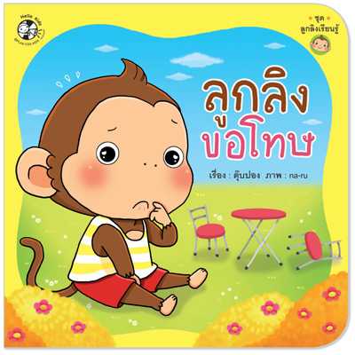 Plan for Kids หนังสือเด็ก เรื่อง ลูกลิงขอโทษ (ปกอ่อน) #ลูกลิงเรียนรู้ 1530501