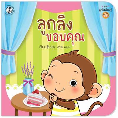 Plan for Kids หนังสือเด็ก เรื่อง ลูกลิงขอบคุณ (ปกอ่อน) #ลูกลิงเรียนรู้ 1530601