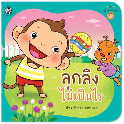 Plan for Kids หนังสือเด็ก เรื่อง ลูกลิงไม่เป็นไร (ปกอ่อน) #ลูกลิงเรียนรู้ 1530701