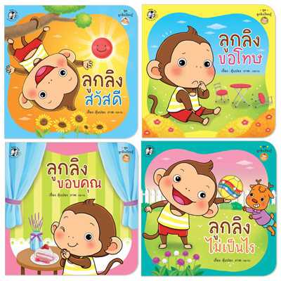 Plan for Kids หนังสือเด็ก ชุด ลูกลิงเรียนรู้ ชุด 1 (4 เล่ม) ปกอ่อน 90235