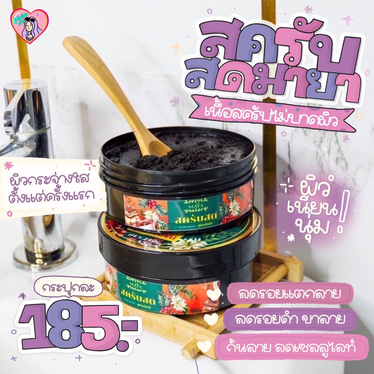 🚩 สครับสดมายา