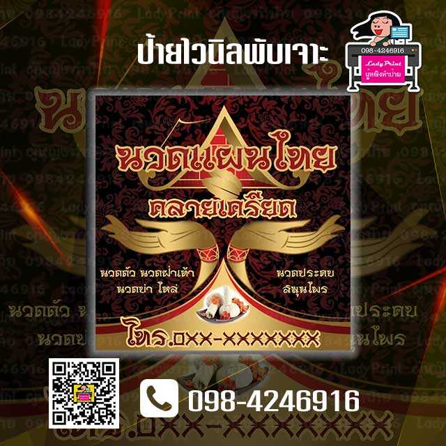 ป้ายไวนิลนวดแผนไทยพับ+เจาะ