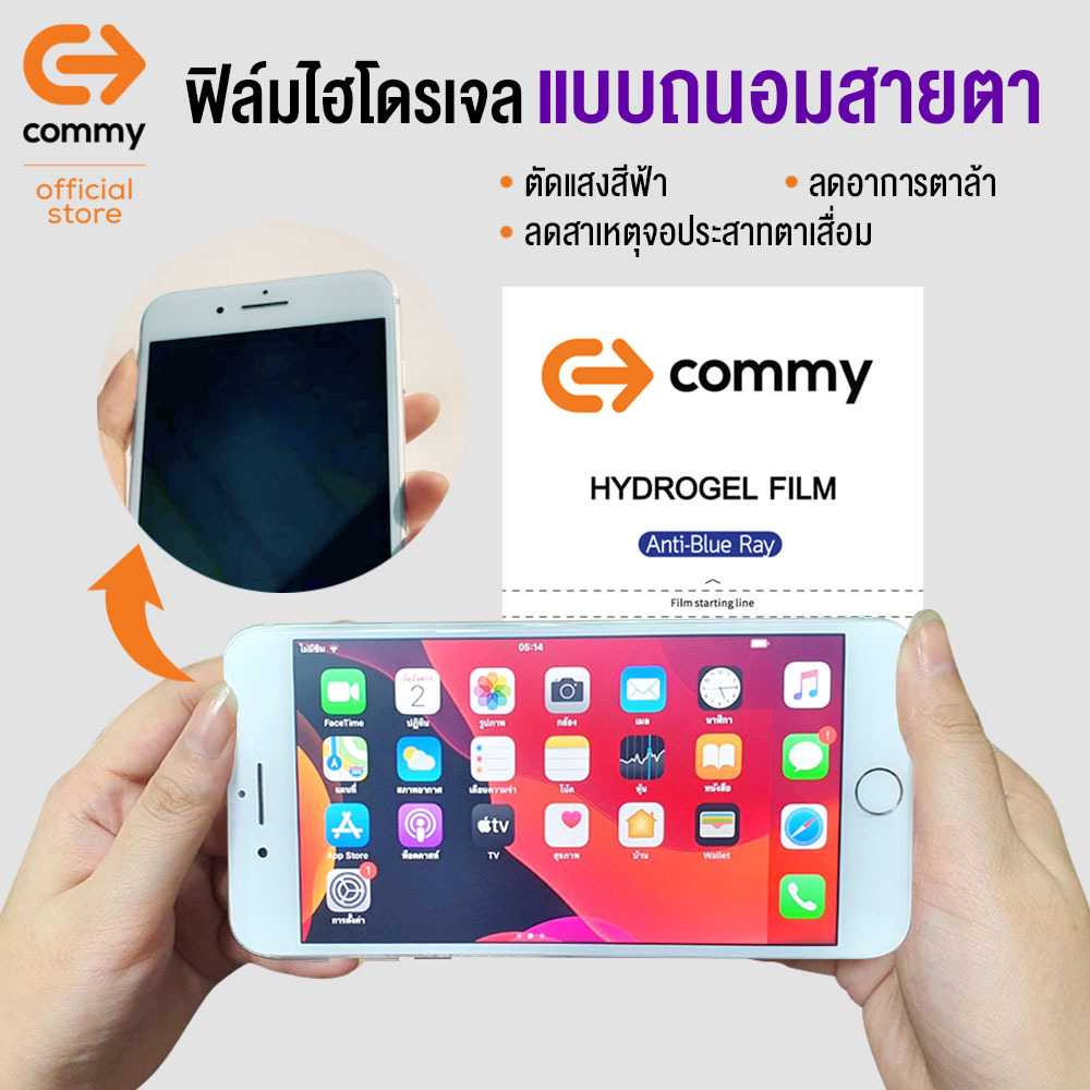 COMMY ฟิล์มกันรอยไฮโดรเจล แบบถนอมสายตา สำหรับมือถือทุกรุ่น (แจ้งรุ่นทางแชท)