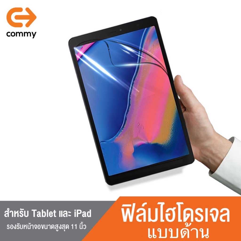 COMMY ฟิล์มไฮโดรเจล แบบด้าน สำหรับ iPad, Tablet ทุกรุ่น หน้าจอไม่เกิน 11 นิ้ว (แจ้งรุ่นทางแชท)