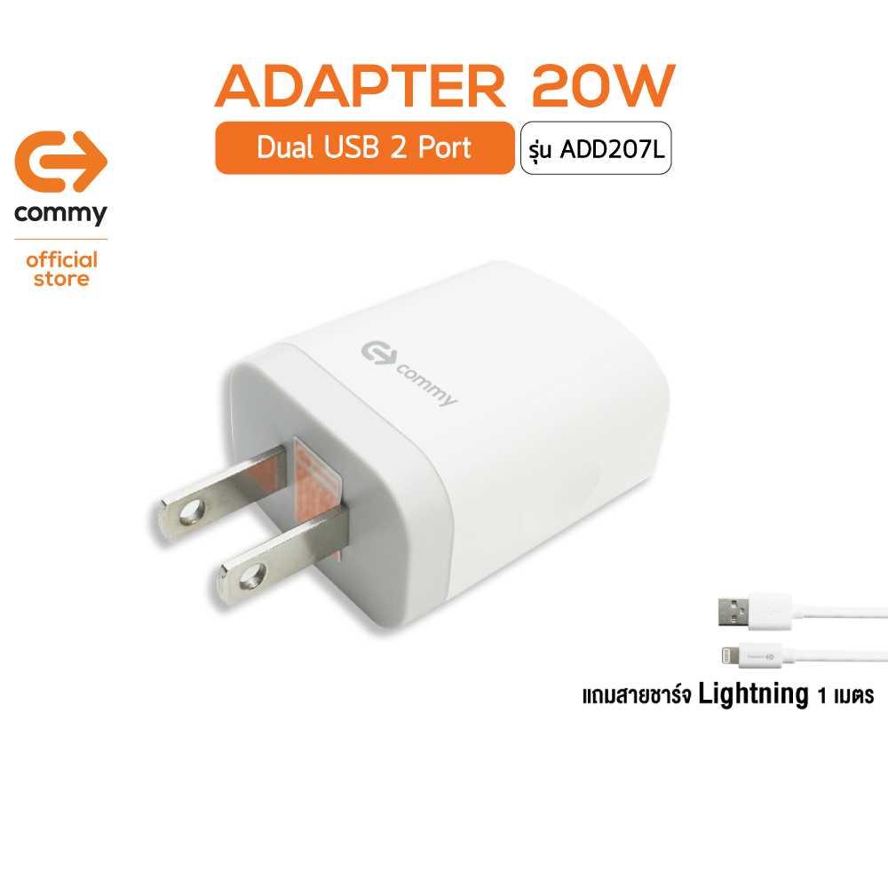 COMMY หัวชาร์จ ADD207L อแดปเตอร์ของแท้ 5V/2A หัวปลั๊ก มี 2 พอร์ต แถมสายไอโฟน 1 เมตร