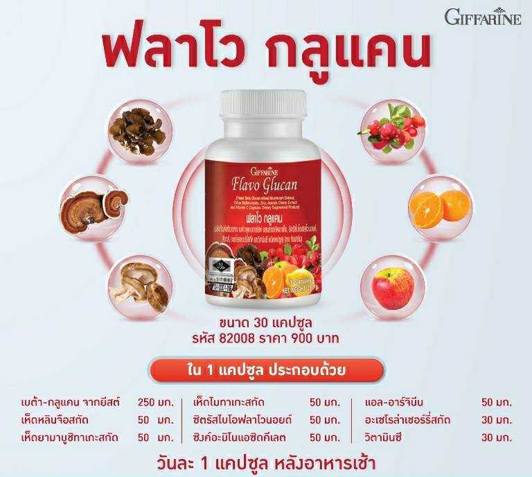 กิฟฟารีน ฟลาโวกลูแคน Flavo Glucan ผลิตภัณฑ์เสริมอาหาร เบต้า กลูแคนจากยีสต์ ผสมสารสกัดจากเห็ด