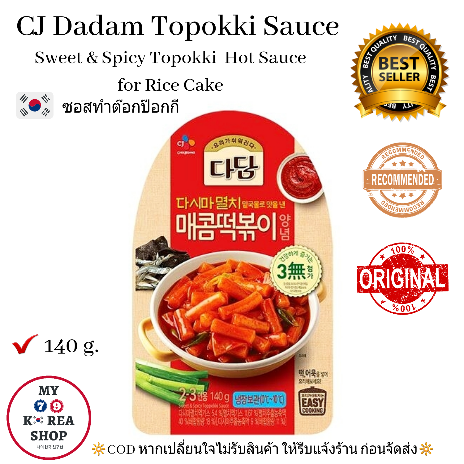 CJ Dadam Spicy Topokki Sauce 140g.ซอสต็อกป๊อกกิ กึ่งสำเร็จรูป