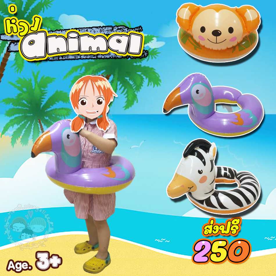 แพยาง หวงยางเป่าลมสัตว์ ขนาด20 ส่งฟรี  ((ทักไลน์ก่อนสังซื้อ เพื่อเช็คสต็อก))