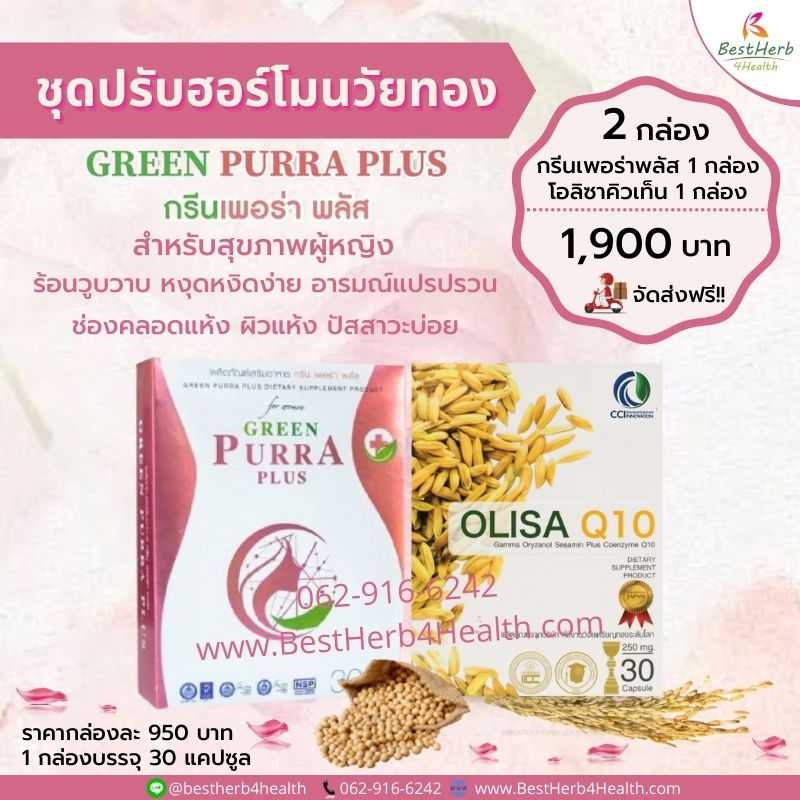 Green Purra Plus & Olisa Q10 ชุดปรับฮอร์โมนวัยทอง