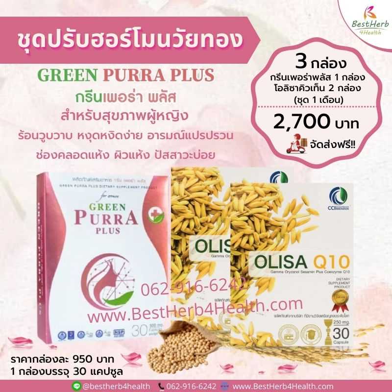 Green Purra Plus & Olisa Q10 (ชุดปรับฮอร์โมนวัยทอง  1 เดือน)