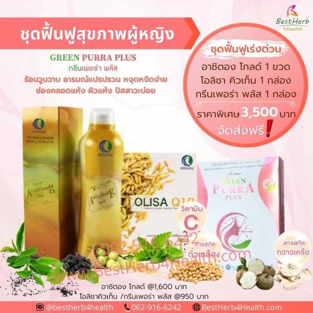 Green Purra Plus + Arshithong Gold + Olisa Q10 ชุดฟื้นฟูสุขภาพผู้หญิง และวัยทอง