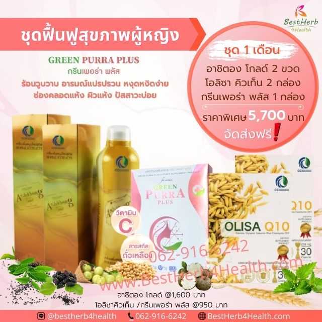 Green Purra Plus + Arshithong Gold + Olisa Q10 ชุดฟื้นฟูสุขภาพผู้หญิง และวัยทอง