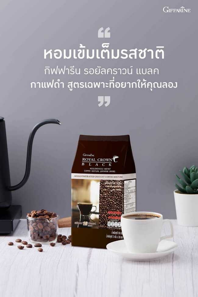 กาแฟดำ กิฟฟารีน รอยัล คราวน์ แบลค Giffarine Royal Crown Black กาแฟเพื่อสุขภาพ