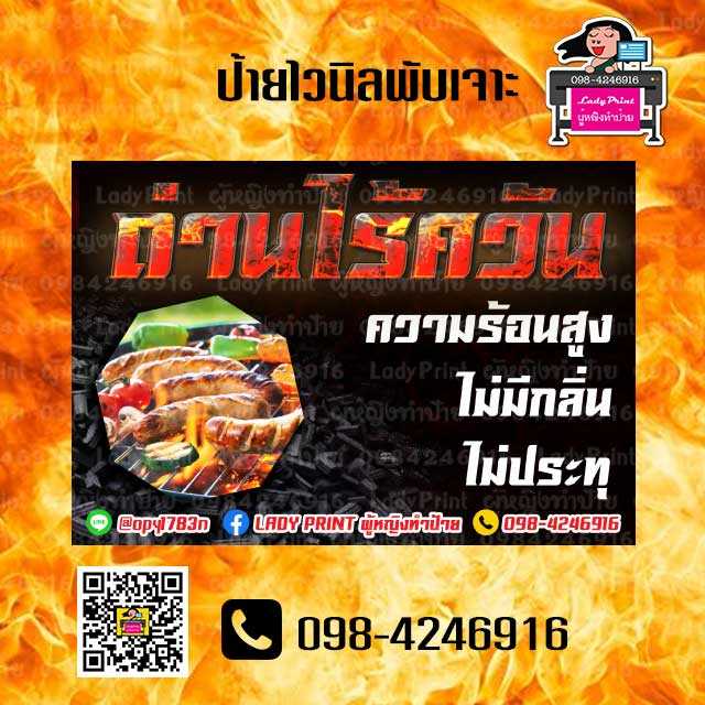 ป้ายไวนิลถ่านไร้ควันพับ+เจาะขนาด 80X120 ซม.