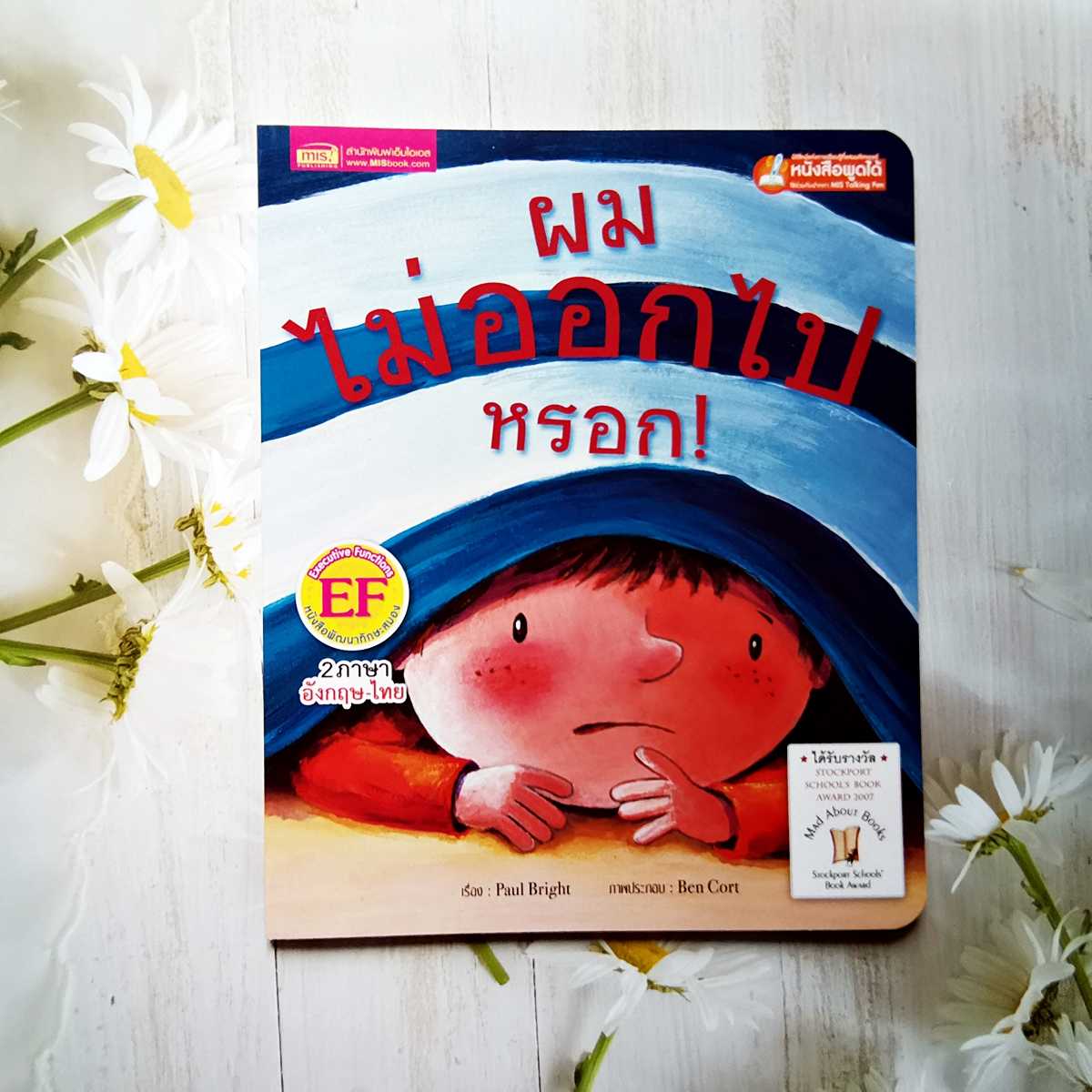 นิทานสองภาษา║I'm Not Going Out There!║ ผมไม่ออกไปหรอก! ★ปกอ่อน