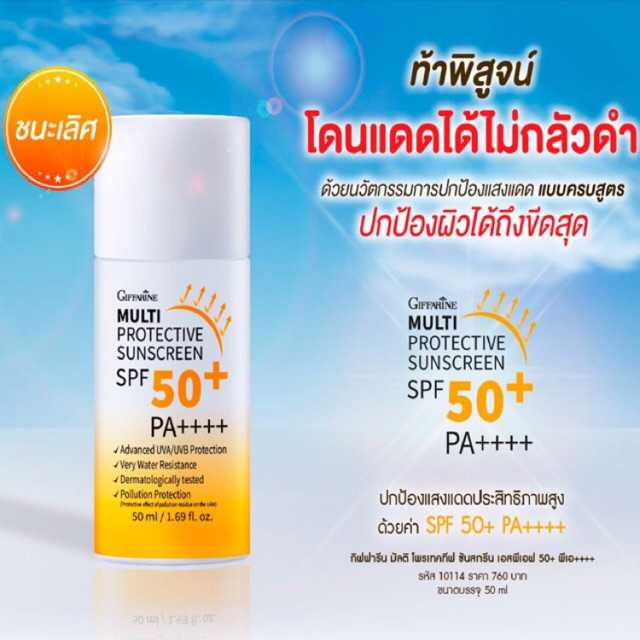 ครีมกันแดด กิฟฟารีน มัลติ โพรเทคทีฟ สูตรปกป้องผิวเต็มประสิทธิภาพ SPF 50+ PA++++ (50 มล.)