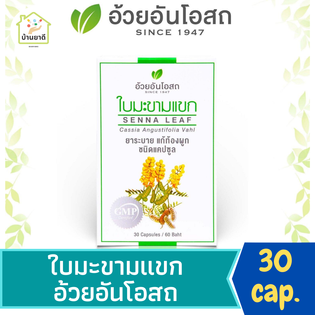 ใบมะขามแขก อ้วยอันโอสถ กล่อง 30 แคปซูล.