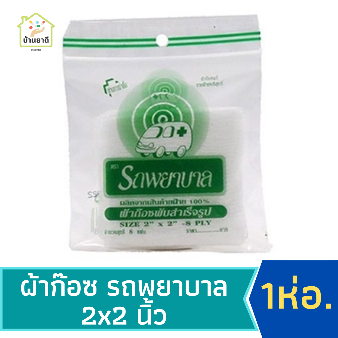 ผ้าก๊อซพับสำเร็จรูป 2”x2” ตรารถพยาบาล ซอง 8 ชิ้น