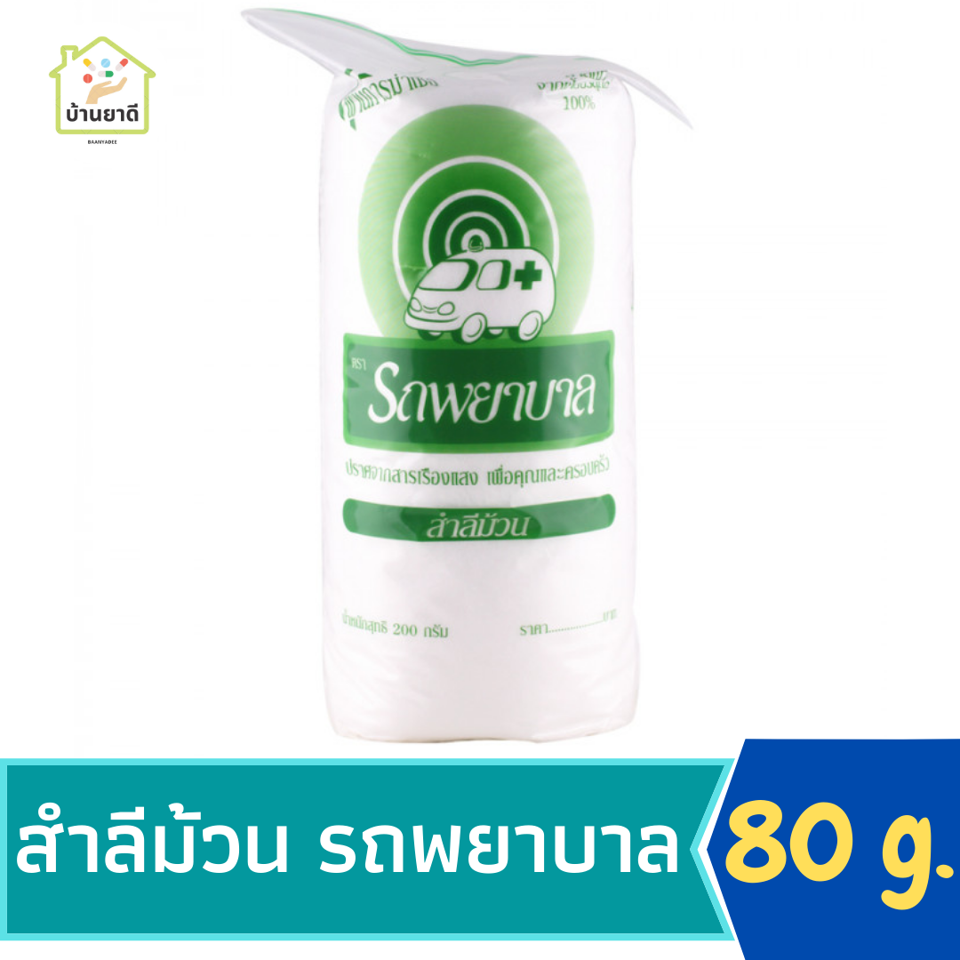 สำลีม้วน 80 กรัม ตรารถพยาบาล 