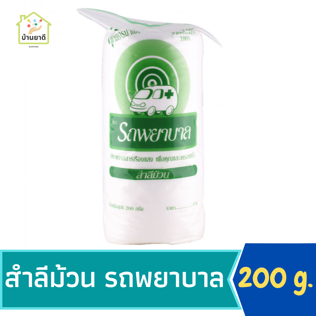 สำลีม้วน 200 กรัม ตรารถพยาบาล