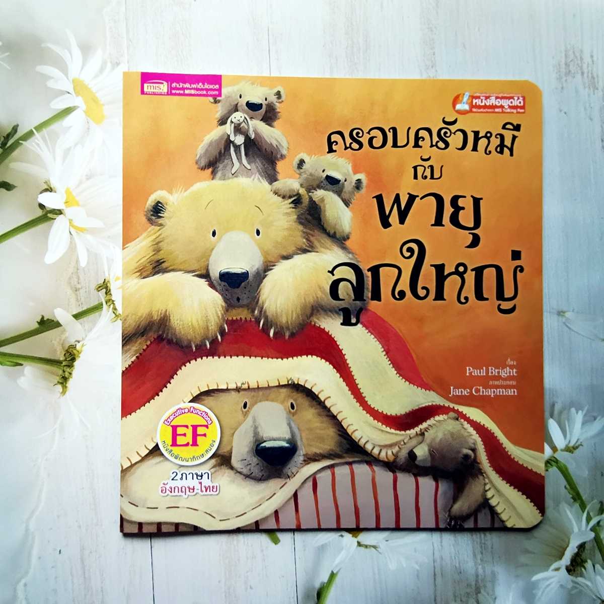 ❌SOLD❌นิทานสองภาษา║The Bears and the Great Big Storm║ครอบครัวหมีกัยพายุลูกใหญ่ ◍ ปกอ่อน