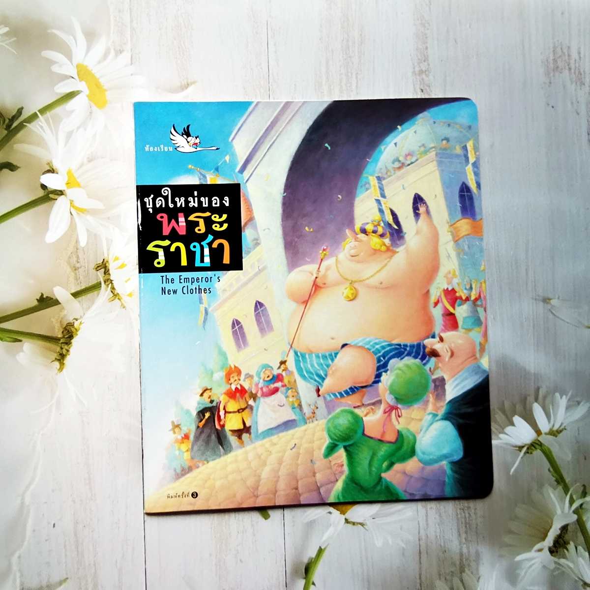 ║ชุดใหม่ของพระราชา║ นิทานสองภาษา 📌มีตำหนิเล็กน้อย
